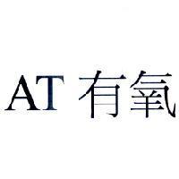 AT 有氧