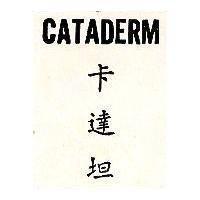 卡達坦 CATADERM 