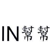 IN 幫幫