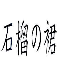 石榴 の 裙