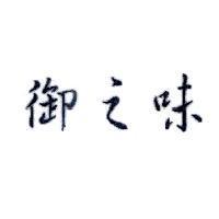 御之味