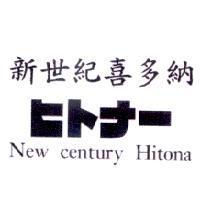 新世紀喜多納