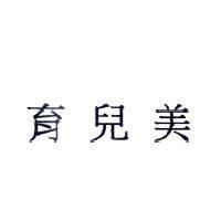 育兒美