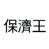 保濟王