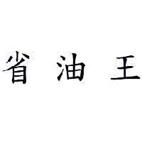 省油王