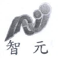 智元及圖