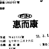 惠而康 FIM 