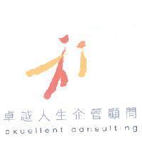 卓越人生企管顧問 excellent consulting 及圖
