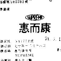 惠而康及圖 SUPREME 