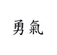 勇氣