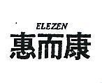惠而康 ELEZEN 