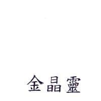 金晶靈