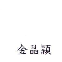 金晶穎