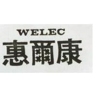 惠爾康 WELEC