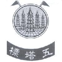 五塔標及圖