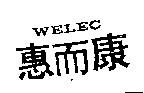 惠爾康 WELEC 