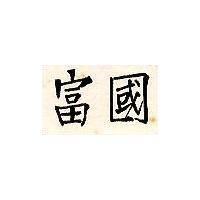國富