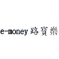 e-money 路寶樂