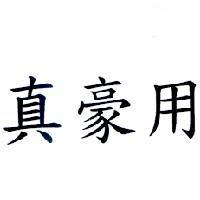 真豪用