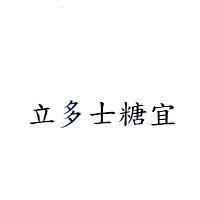 立多士糖宜