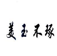 美玉不琢