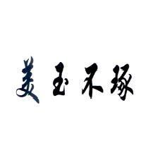 美玉不琢