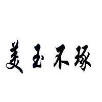 美玉不琢