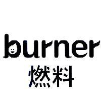 burner 燃料及圖