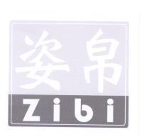 姿帛 zibi 及圖