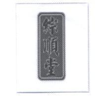 綜順堂