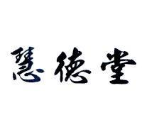 慧德堂