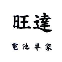 旺達 電池專家
