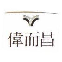 偉而昌及圖