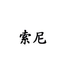 索尼