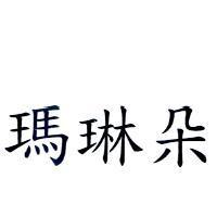 瑪琳朵