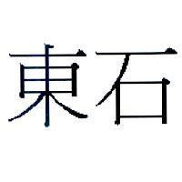東石