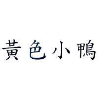 黃色小鴨