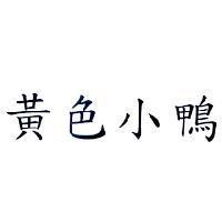 黃色小鴨