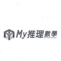 My 推理數學 My Reasoning Math 及圖