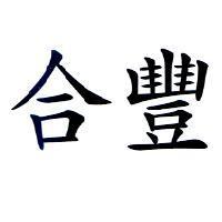合豐