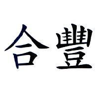 合豐