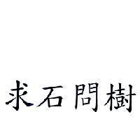 求石問樹