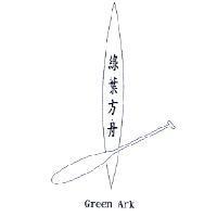 綠葉方舟 GREEN ARK 及圖
