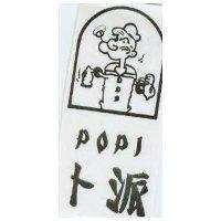 卜派及圖 POPI