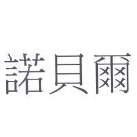 諾貝爾
