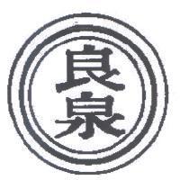 良泉