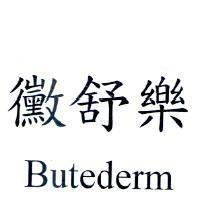 黴舒樂 Butederm