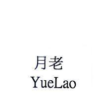 月老