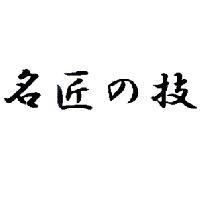 名匠 の 技