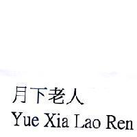 月下老人